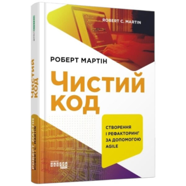 Книга "Чистый код", Роберт Мартин - № 1 Книга "Чистый код", Роберт Мартин - № 1