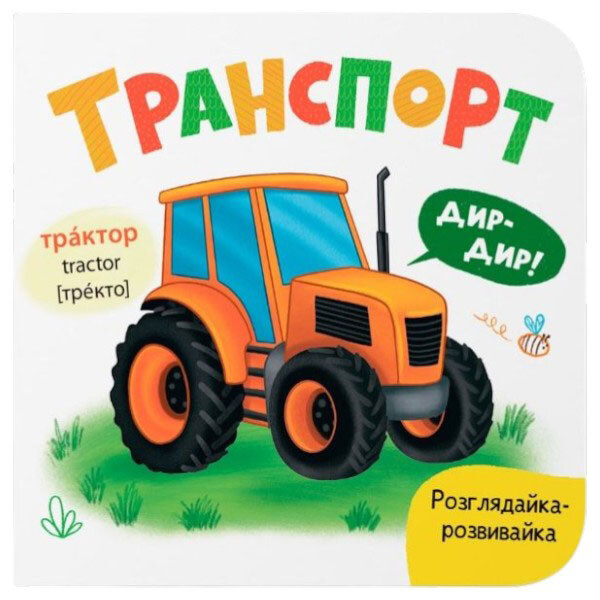 Книга "Розглядайка-розвивайка. Транспорт", Crystal Book - № 1 Книга "Розглядайка-розвивайка. Транспорт", Crystal Book - № 1