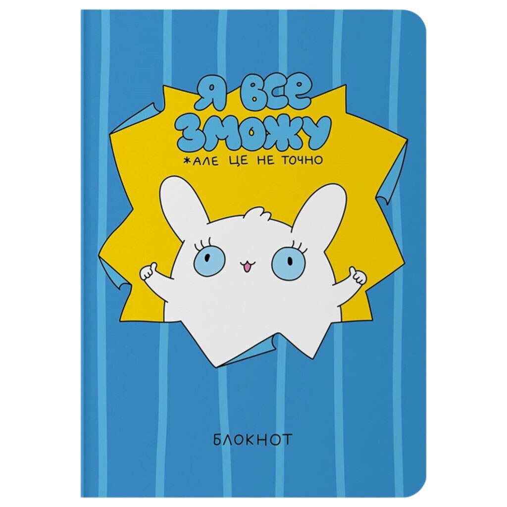 Блокнот "Я все смогу" - № 1 Блокнот "Я все смогу" - № 1