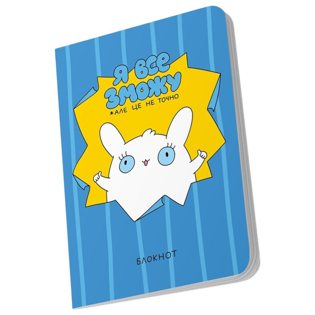 Блокнот "Я все смогу" - № 5 Блокнот "Я все смогу" - № 5