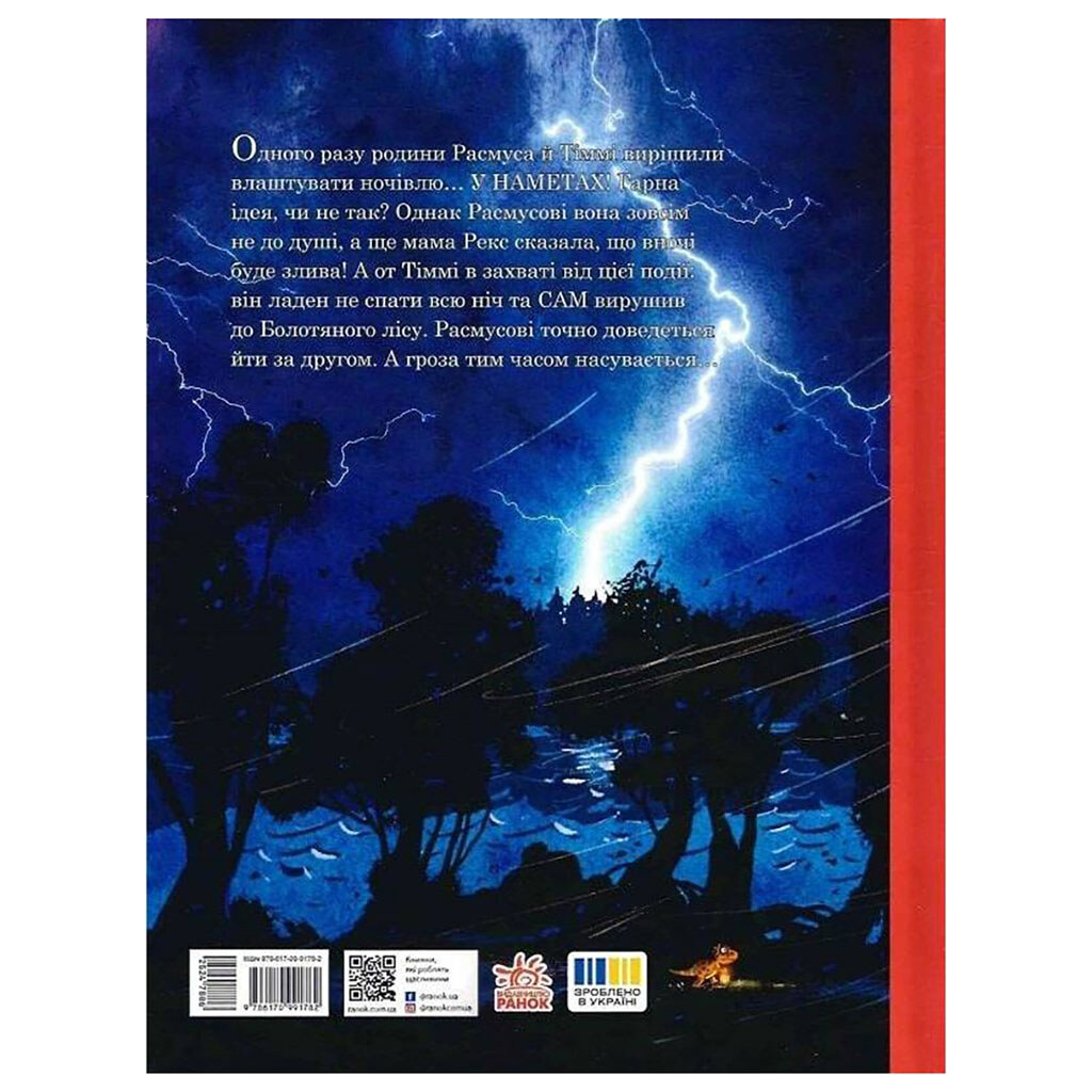 Книга "Друзья-динозаврики. Гроза", Ларс Меле, Ларс Рудебьер, Ранок - № 2 Книга "Друзья-динозаврики. Гроза", Ларс Меле, Ларс Рудебьер, Ранок - № 2