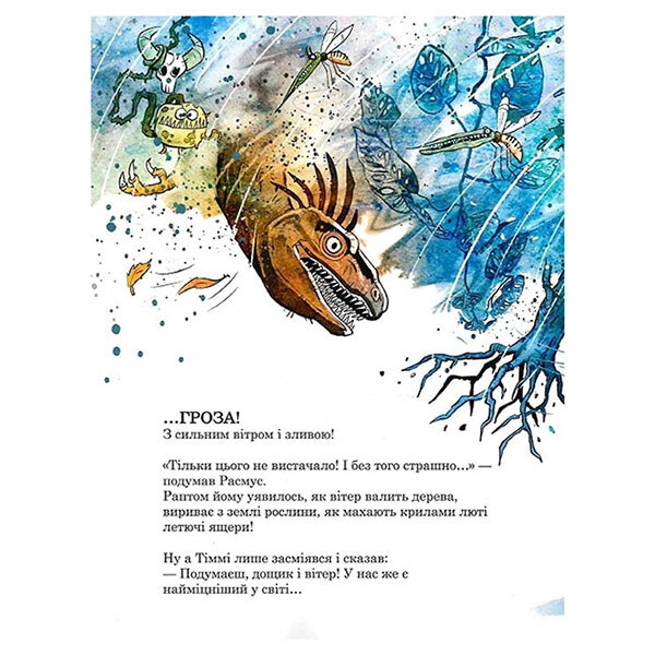 Книга "Друзья-динозаврики. Гроза", Ларс Меле, Ларс Рудебьер, Ранок - № 5 Книга "Друзья-динозаврики. Гроза", Ларс Меле, Ларс Рудебьер, Ранок - № 5