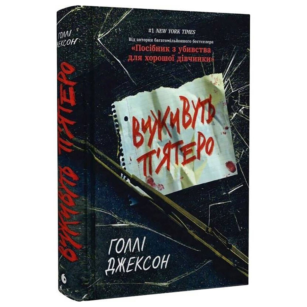 Книга "Игры в триллер. Выживут пятеро", Голли Джексон - № 1 Книга "Игры в триллер. Выживут пятеро", Голли Джексон - № 1