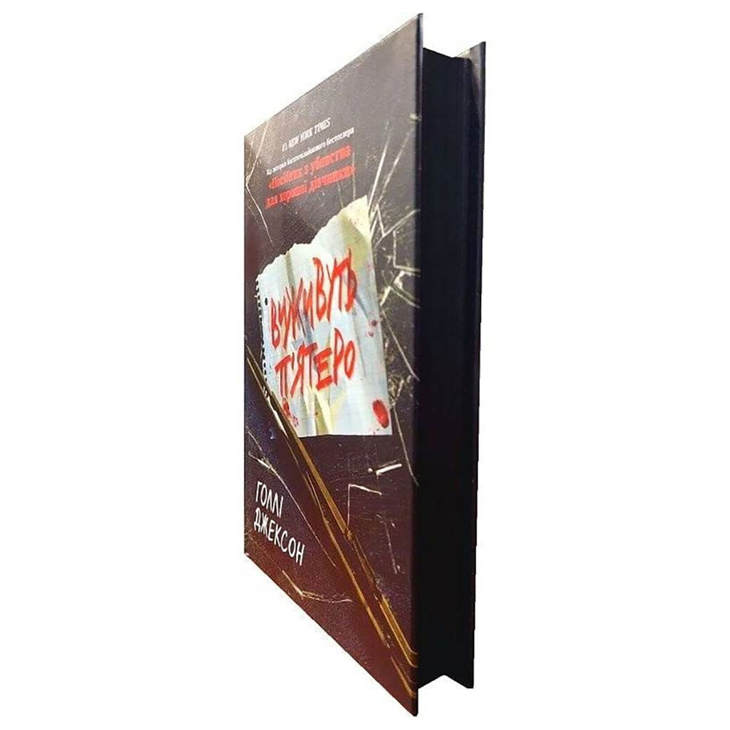 Книга "Игры в триллер. Выживут пятеро", Голли Джексон - № 2 Книга "Игры в триллер. Выживут пятеро", Голли Джексон - № 2