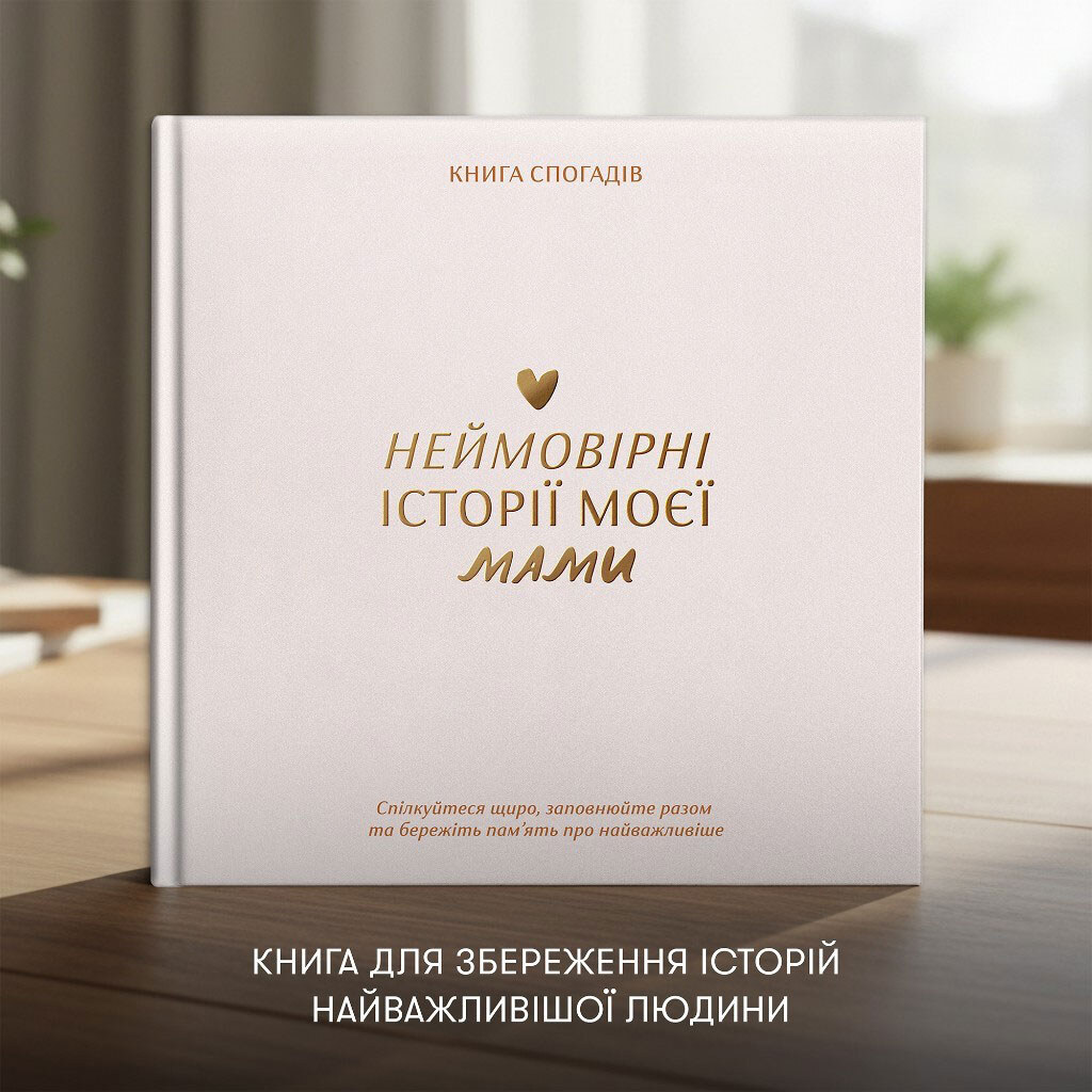 Книга спогадів Orner "Історії моєї мами" - № 4 Книга спогадів Orner "Історії моєї мами" - № 4