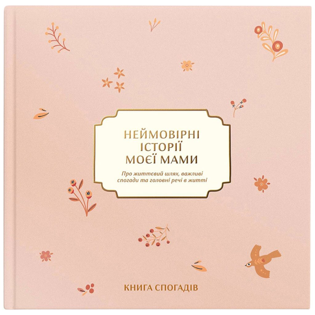 Книга воспоминаний Orner "Невероятные истории моей мамы" - № 1 Книга воспоминаний Orner "Невероятные истории моей мамы" - № 1