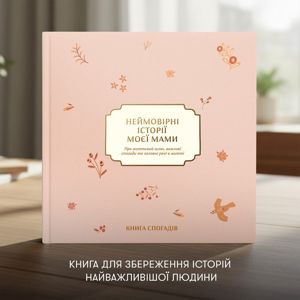 Книга воспоминаний Orner "Невероятные истории моей мамы" - № 10 Книга воспоминаний Orner "Невероятные истории моей мамы" - № 10