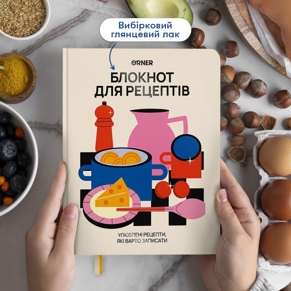Кулінарний блокнот Orner "Для твоїх рецептів" - № 4 Кулінарний блокнот Orner "Для твоїх рецептів" - № 4