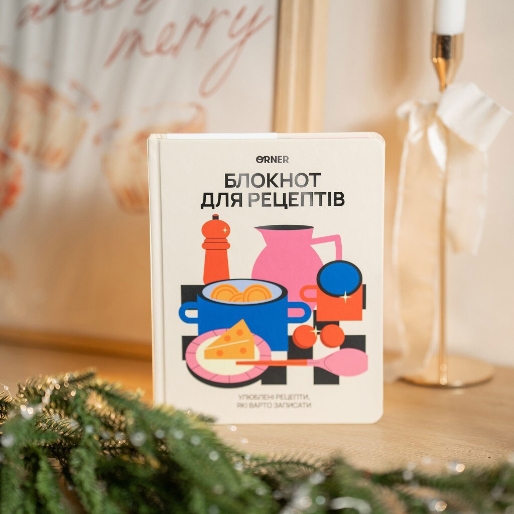 Кулінарний блокнот Orner "Для твоїх рецептів" - № 13 Кулінарний блокнот Orner "Для твоїх рецептів" - № 13