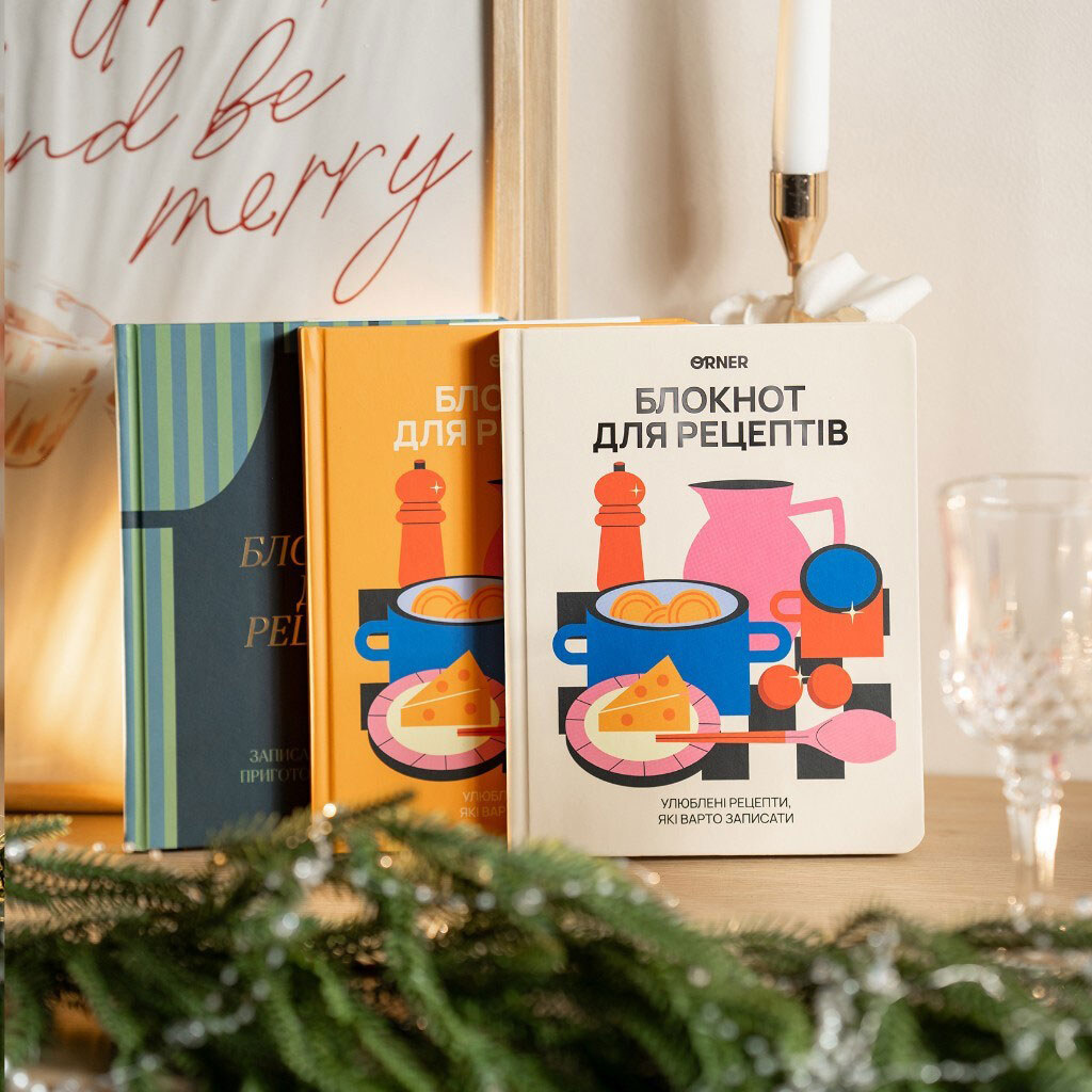 Кулінарний блокнот Orner "Для твоїх рецептів" - № 14 Кулінарний блокнот Orner "Для твоїх рецептів" - № 14
