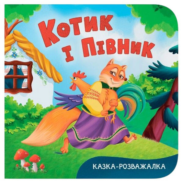Книга "Сказка-развлекательная. Котик и петушок", Crystal Book - № 1 Книга "Сказка-развлекательная. Котик и петушок", Crystal Book - № 1