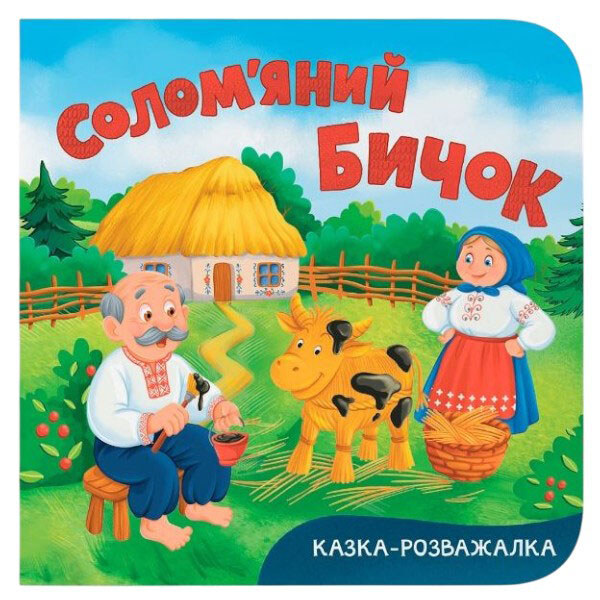 Книга "Сказка-развлекательная. Соломенный бычок", Crystal Book - № 1 Книга "Сказка-развлекательная. Соломенный бычок", Crystal Book - № 1