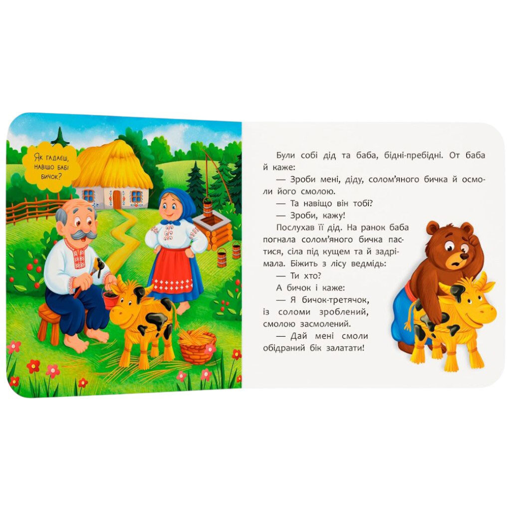 Книга "Сказка-развлекательная. Соломенный бычок", Crystal Book - № 5 Книга "Сказка-развлекательная. Соломенный бычок", Crystal Book - № 5