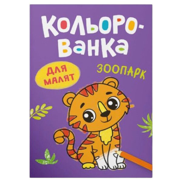 Книга-раскраска "Кольорованка. Зоопарк", Crystal Book - № 1 Книга-раскраска "Кольорованка. Зоопарк", Crystal Book - № 1