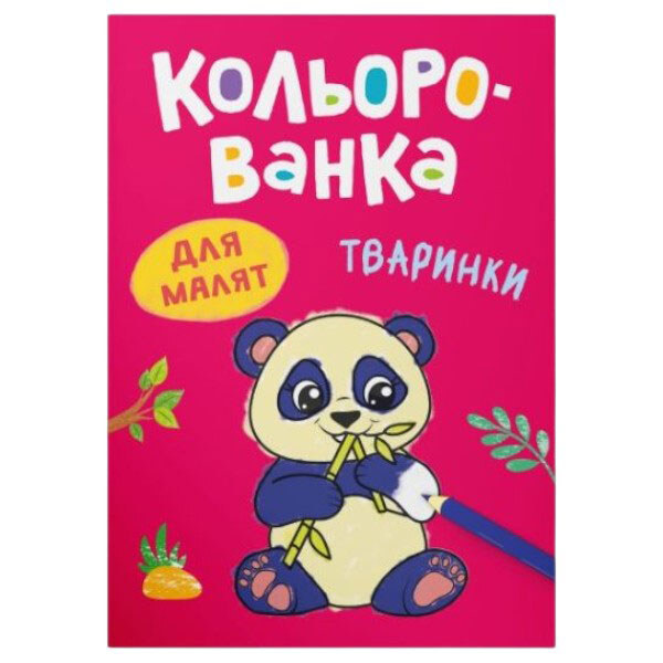 Книга-раскраска "Кольорованка. Животные", Crystal Book - № 1 Книга-раскраска "Кольорованка. Животные", Crystal Book - № 1