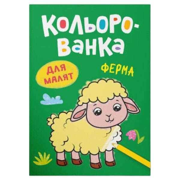 Книга-раскраска "Кольорованка. Ферма", Crystal Book - № 1 Книга-раскраска "Кольорованка. Ферма", Crystal Book - № 1