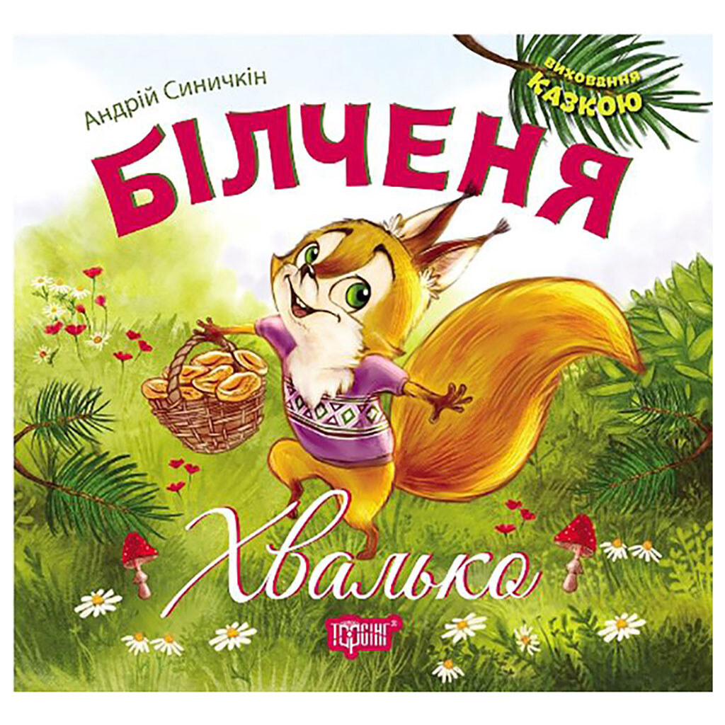 Книга "Воспитание сказкой: Белченок-хвастун", Торсинг - № 1 Книга "Воспитание сказкой: Белченок-хвастун", Торсинг - № 1