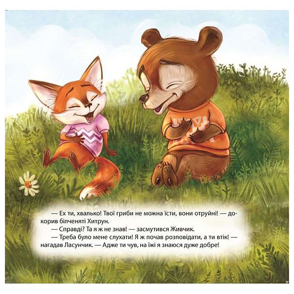 Книга "Воспитание сказкой: Белченок-хвастун", Торсинг - № 2 Книга "Воспитание сказкой: Белченок-хвастун", Торсинг - № 2