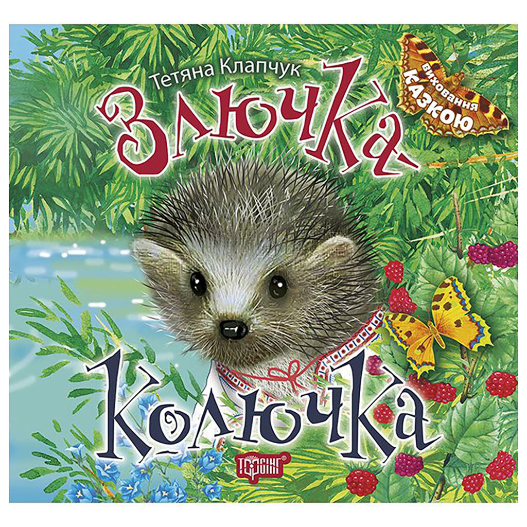 Книга "Воспитание сказкой: Злючка-Колючка", Торсинг - № 1 Книга "Воспитание сказкой: Злючка-Колючка", Торсинг - № 1