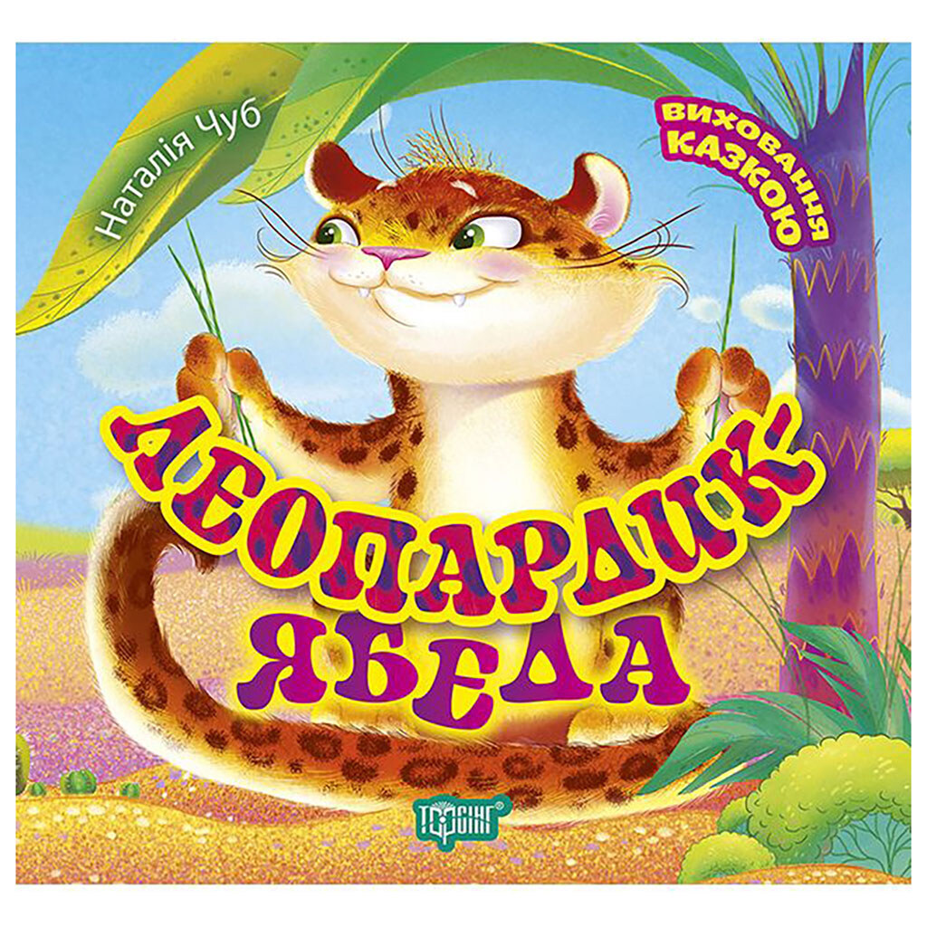 Книга "Воспитание сказкой: Леопардик-ябеда", Торсинг - № 1 Книга "Воспитание сказкой: Леопардик-ябеда", Торсинг - № 1