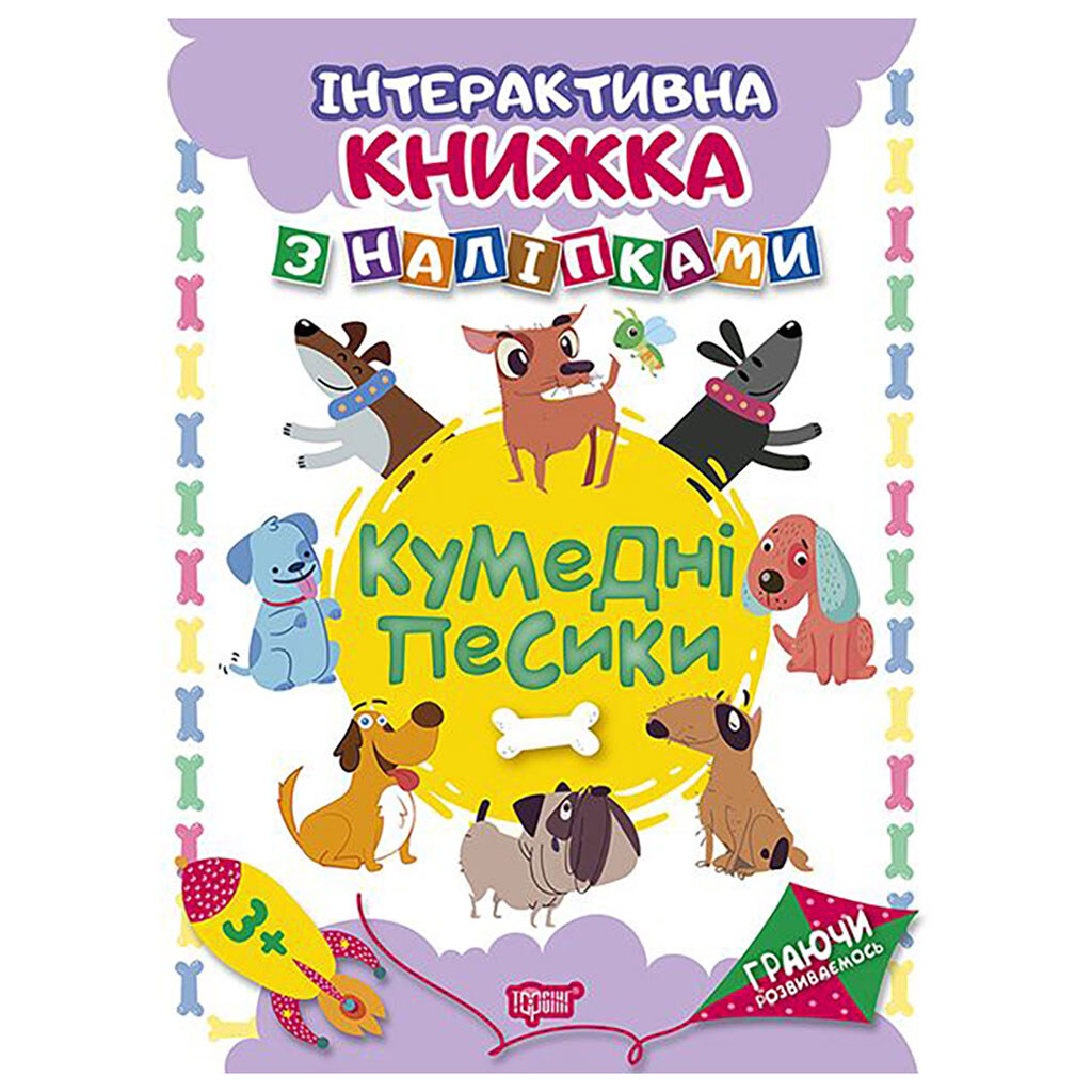 Интерактивная книга с наклейками "Играя развиваемся: Забавные собачки", Торсинг - № 1 Интерактивная книга с наклейками "Играя развиваемся: Забавные собачки", Торсинг - № 1