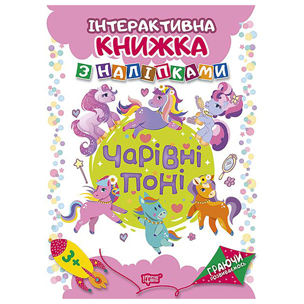 Интерактивная книга с наклейками "Играя развиваемся: Очаровательные пони", Торсинг - № 1 Интерактивная книга с наклейками "Играя развиваемся: Очаровательные пони", Торсинг - № 1