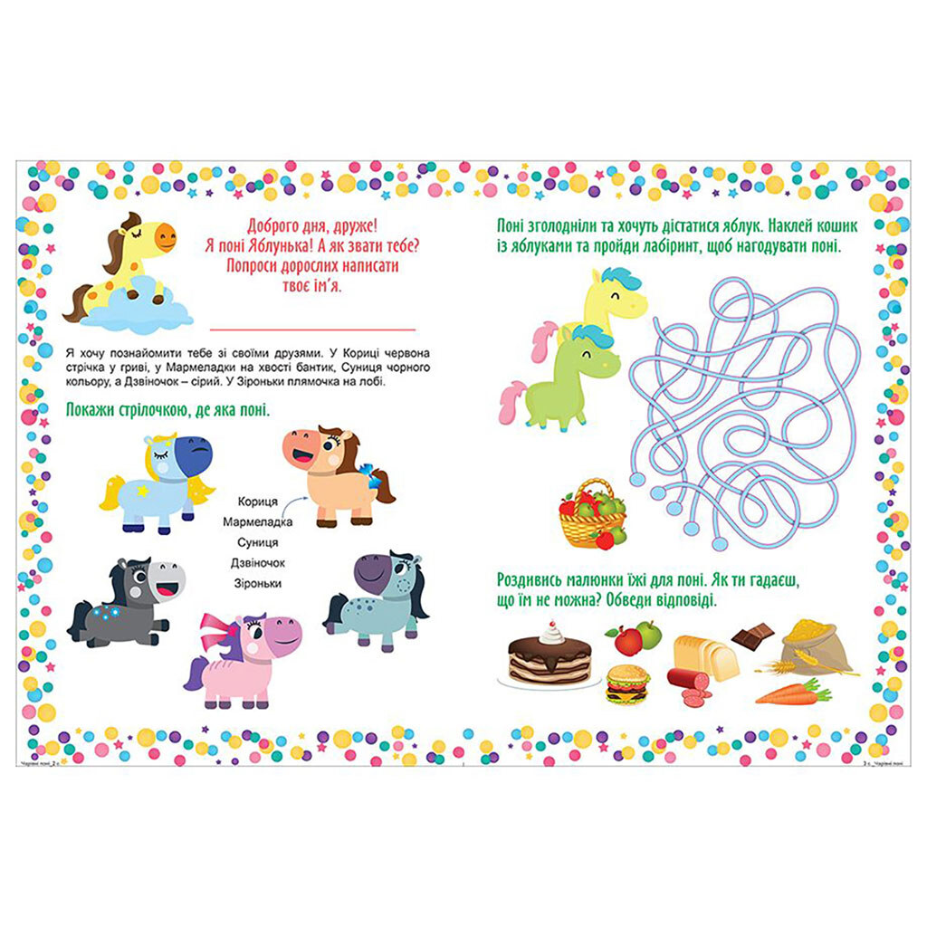 Интерактивная книга с наклейками "Играя развиваемся: Очаровательные пони", Торсинг - № 2 Интерактивная книга с наклейками "Играя развиваемся: Очаровательные пони", Торсинг - № 2