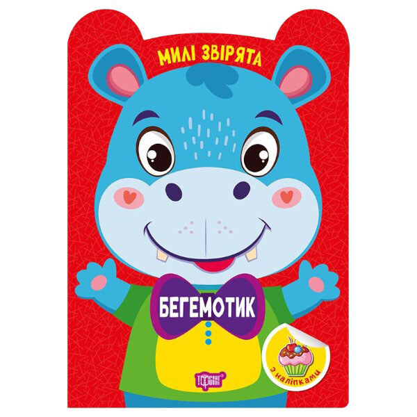 Книга "Милые зверьки: Бегемотик", Торсинг - № 1 Книга "Милые зверьки: Бегемотик", Торсинг - № 1