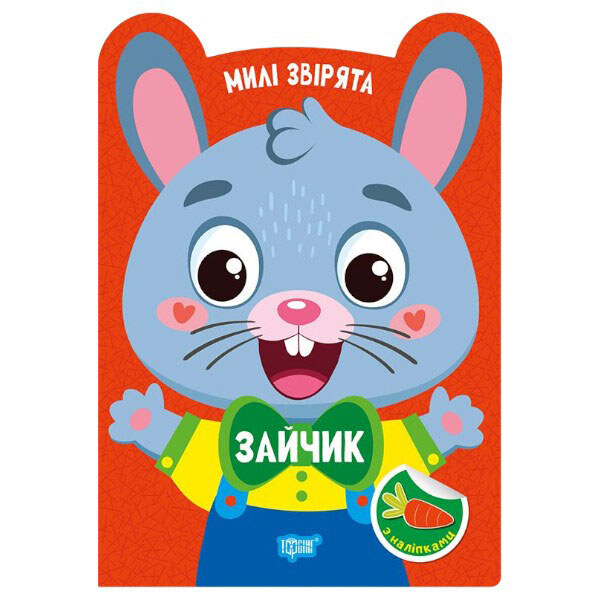 Книга "Милые зверьки: Зайка", Торсинг - № 1 Книга "Милые зверьки: Зайка", Торсинг - № 1