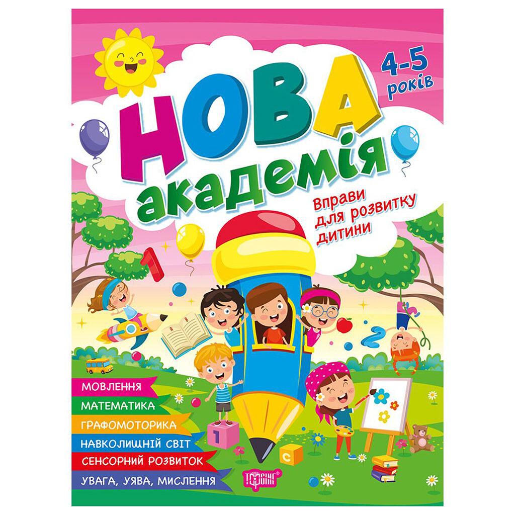 Книга "Нова академія: Вправи для розвитку дитини. 4-5 років", Торсинг - № 1 Книга "Нова академія: Вправи для розвитку дитини. 4-5 років", Торсинг - № 1