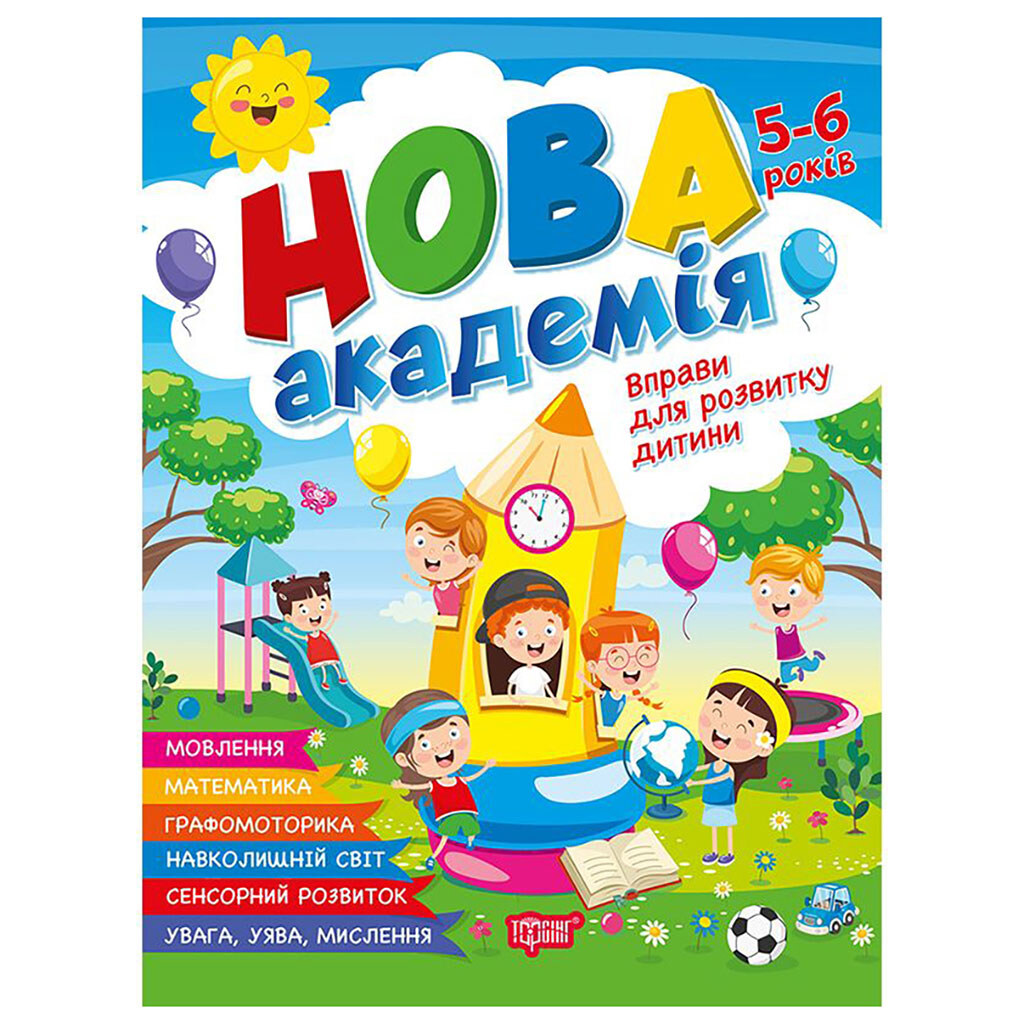 Книга "Нова академія: Вправи для розвитку дитини. 5-6 років", Торсинг - № 1 Книга "Нова академія: Вправи для розвитку дитини. 5-6 років", Торсинг - № 1