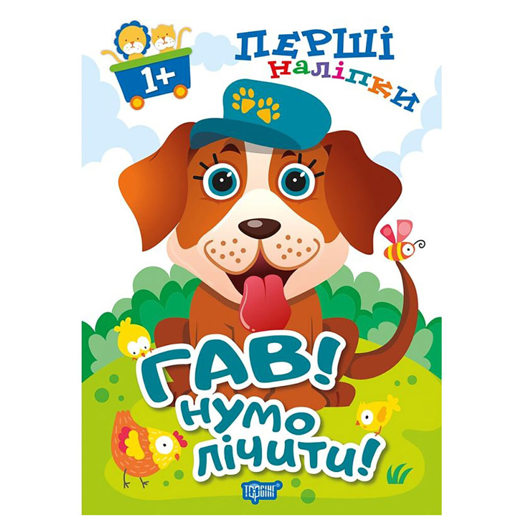 Книга "Первые наклейки для малышей: Гав! Ну-ка считать!", Торсинг - № 1 Книга "Первые наклейки для малышей: Гав! Ну-ка считать!", Торсинг - № 1