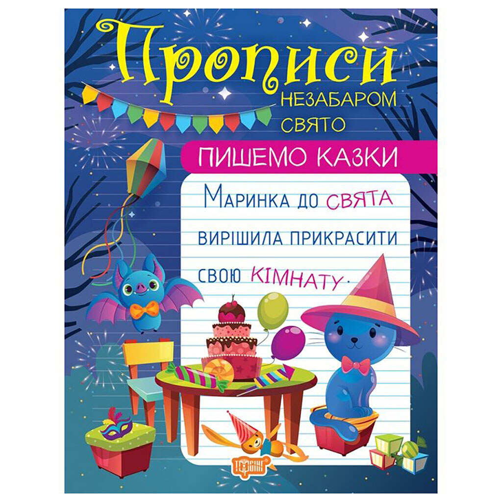 Книга "Пишем сказки: Скоро праздник", Торсинг - № 1 Книга "Пишем сказки: Скоро праздник", Торсинг - № 1