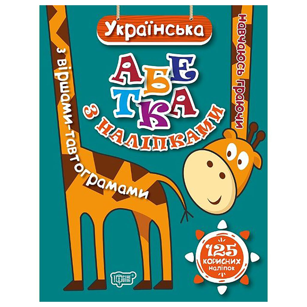 Книга "Вчусь граючи: Український алфавіт з наклейками, з віршами-тавтограмами", Торсинг - № 1 Книга "Вчусь граючи: Український алфавіт з наклейками, з віршами-тавтограмами", Торсинг - № 1