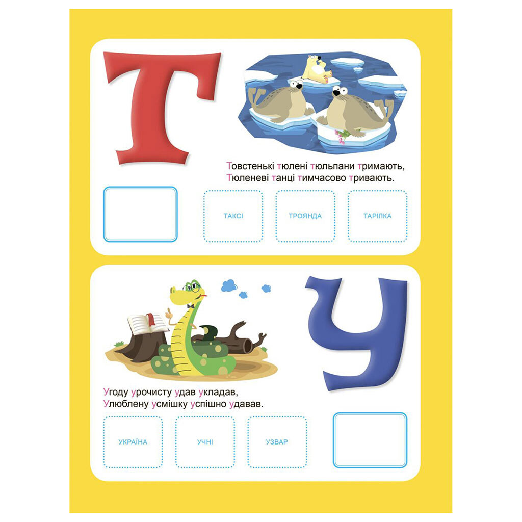 Книга "Вчусь граючи: Український алфавіт з наклейками, з віршами-тавтограмами", Торсинг - № 3 Книга "Вчусь граючи: Український алфавіт з наклейками, з віршами-тавтограмами", Торсинг - № 3