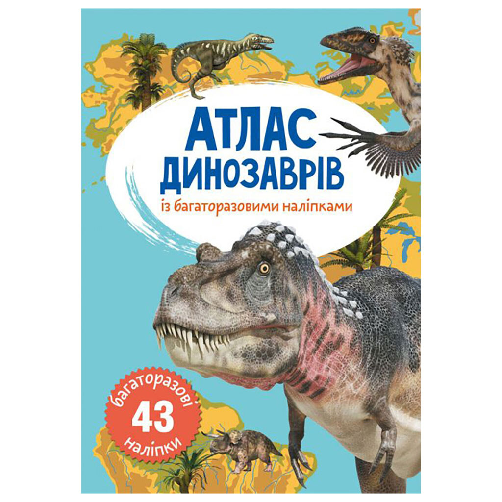 Книга "Атлас динозавров с многоразовыми наклейками", укр., Crystal Book - № 1 Книга "Атлас динозавров с многоразовыми наклейками", укр., Crystal Book - № 1