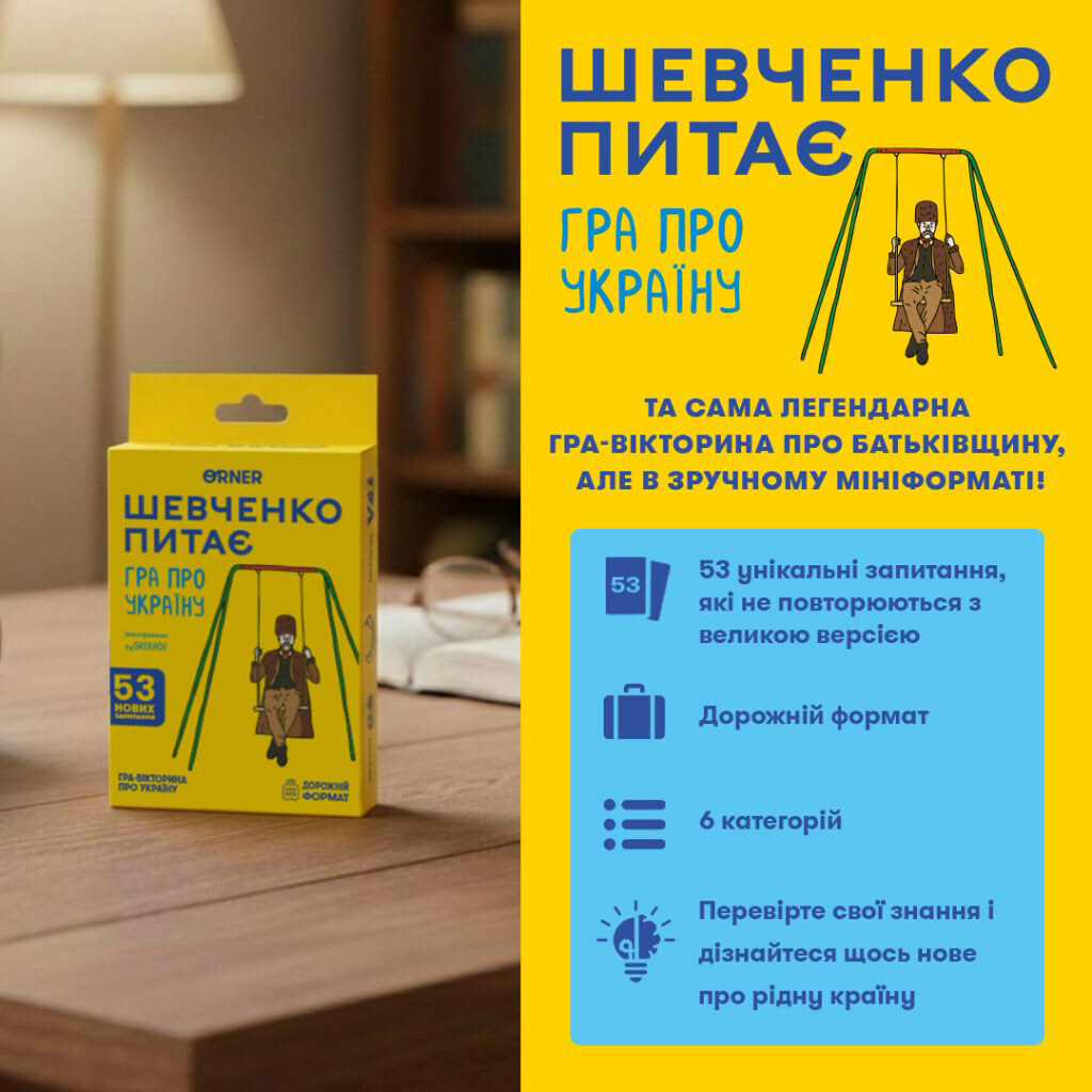 Міні-гра Orner "Шевченко запитує" - № 2 Міні-гра Orner "Шевченко запитує" - № 2