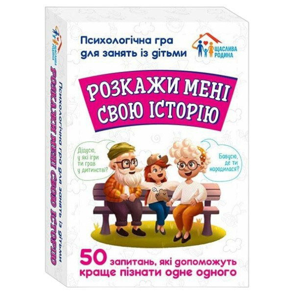 Психологічна гра "Розкажи мені свою історію", Ранок - № 1 Психологічна гра "Розкажи мені свою історію", Ранок - № 1