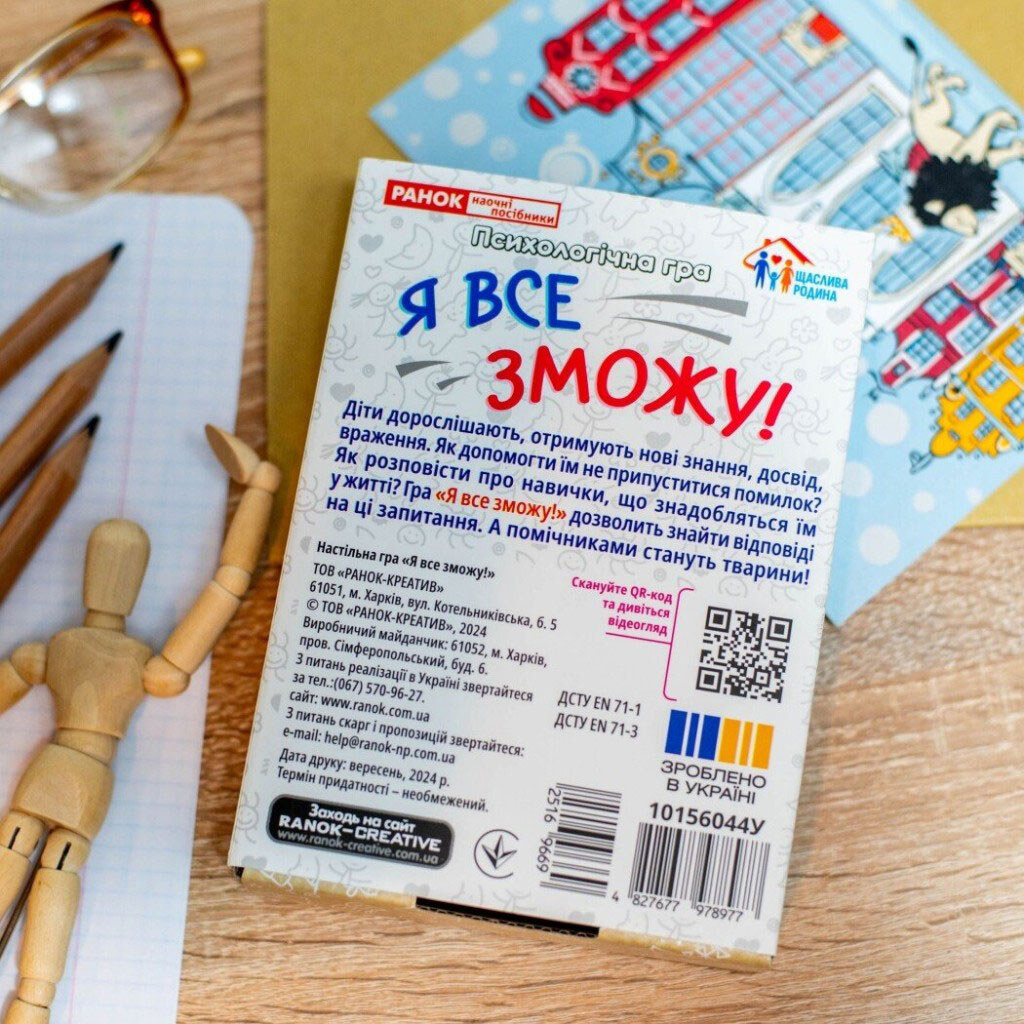 Психологічна гра "Я все зможу!", Ранок - № 4 Психологічна гра "Я все зможу!", Ранок - № 4