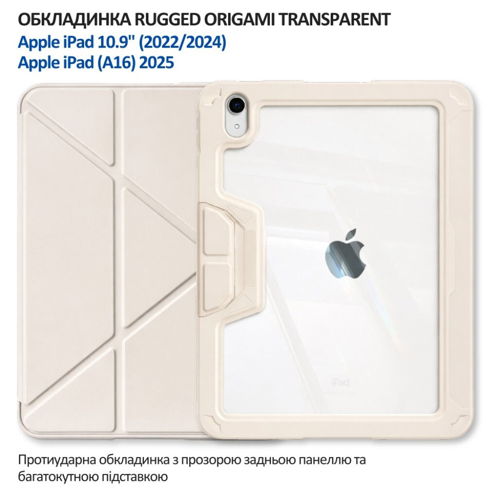 Чехол (книжка) Apple iPad 10.9 2022 / iPad Air 11 / iPad Air 4 2020 / iPad Air 5 2022 / iPad Pro 11, BeCover Rugged Origami Transparent, Бежевый - № 6 Чехол (книжка) Apple iPad 10.9 2022 / iPad Air 11 / iPad Air 4 2020 / iPad Air 5 2022 / iPad Pro 11, BeCover Rugged Origami Transparent, Бежевый - № 6