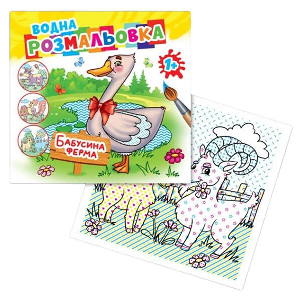 Раскраска водная "Бабушкина ферма", Експрес Удачі - № 1 Раскраска водная "Бабушкина ферма", Експрес Удачі - № 1