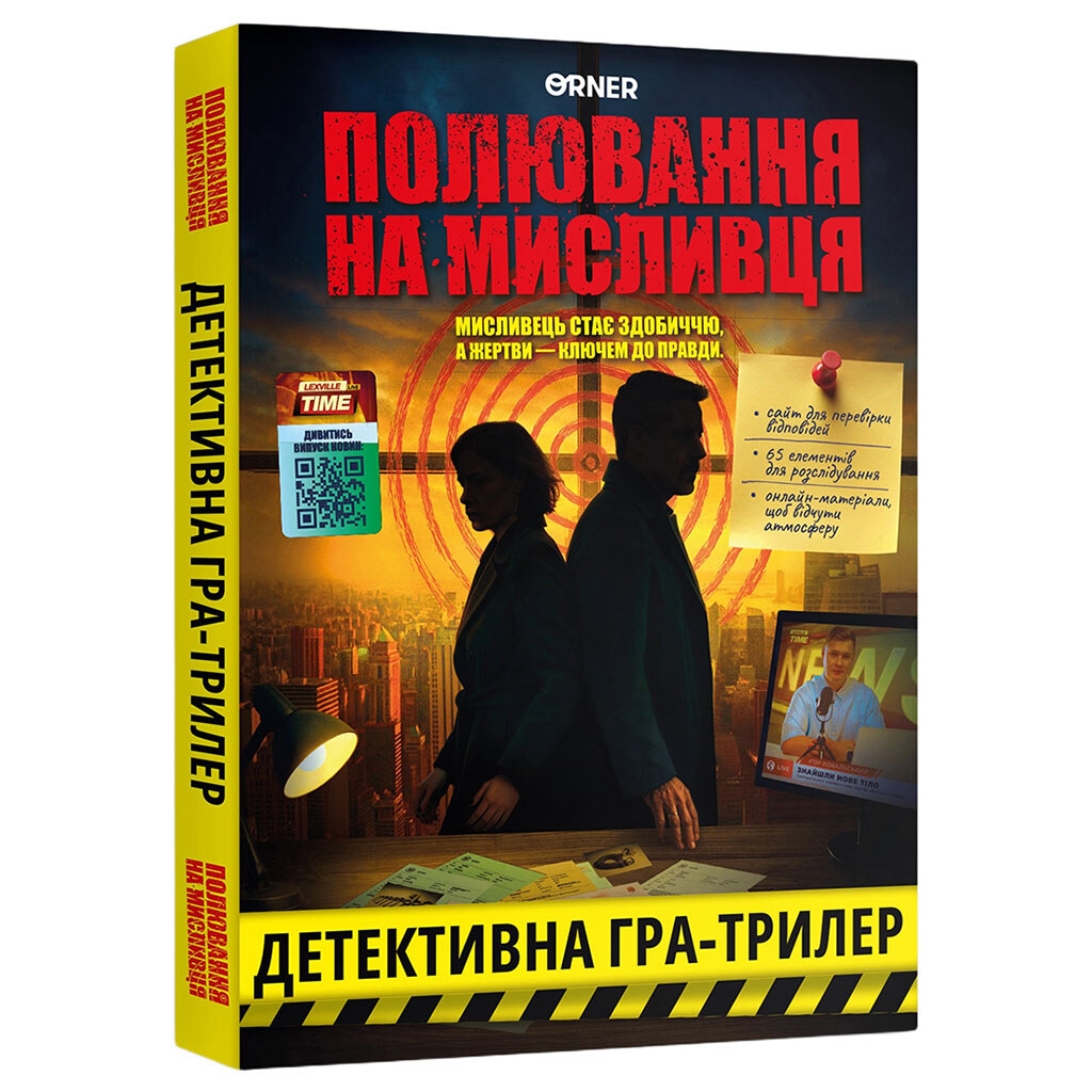 Детективная игра-триллер "Охота на охотника", Orner - № 1 Детективная игра-триллер "Охота на охотника", Orner - № 1