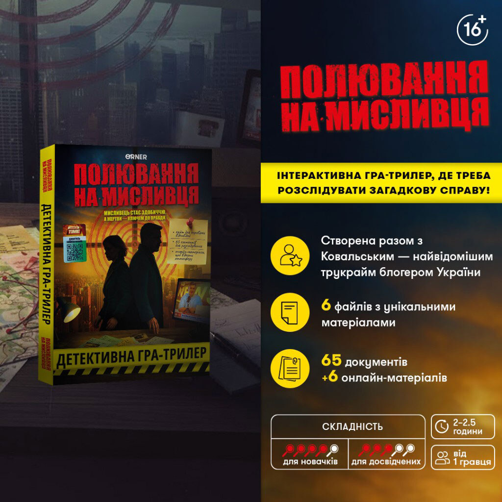 Детективная игра-триллер "Охота на охотника", Orner - № 2 Детективная игра-триллер "Охота на охотника", Orner - № 2