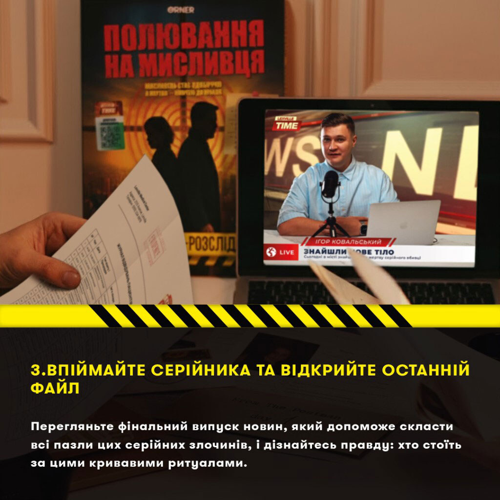 Детективная игра-триллер "Охота на охотника", Orner - № 10 Детективная игра-триллер "Охота на охотника", Orner - № 10