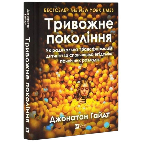 Книга "Тривожне покоління. Як радикальна трансформація дитинства спричинила епідемію психічних розладів", Джонатан Гайдт - № 1 Книга "Тривожне покоління. Як радикальна трансформація дитинства спричинила епідемію психічних розладів", Джонатан Гайдт - № 1