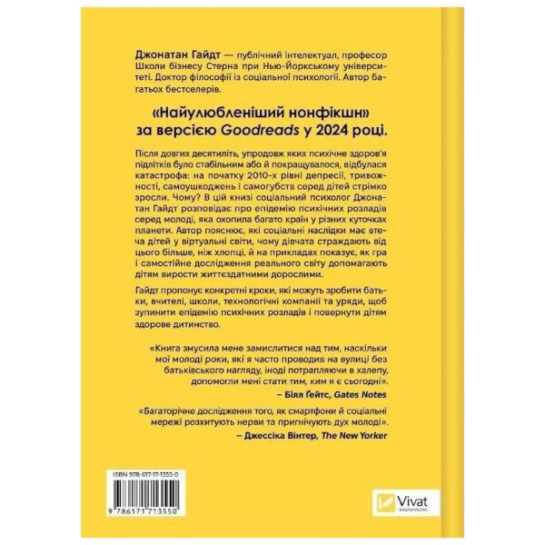 Книга "Тривожне покоління. Як радикальна трансформація дитинства спричинила епідемію психічних розладів", Джонатан Гайдт - № 2 Книга "Тривожне покоління. Як радикальна трансформація дитинства спричинила епідемію психічних розладів", Джонатан Гайдт - № 2