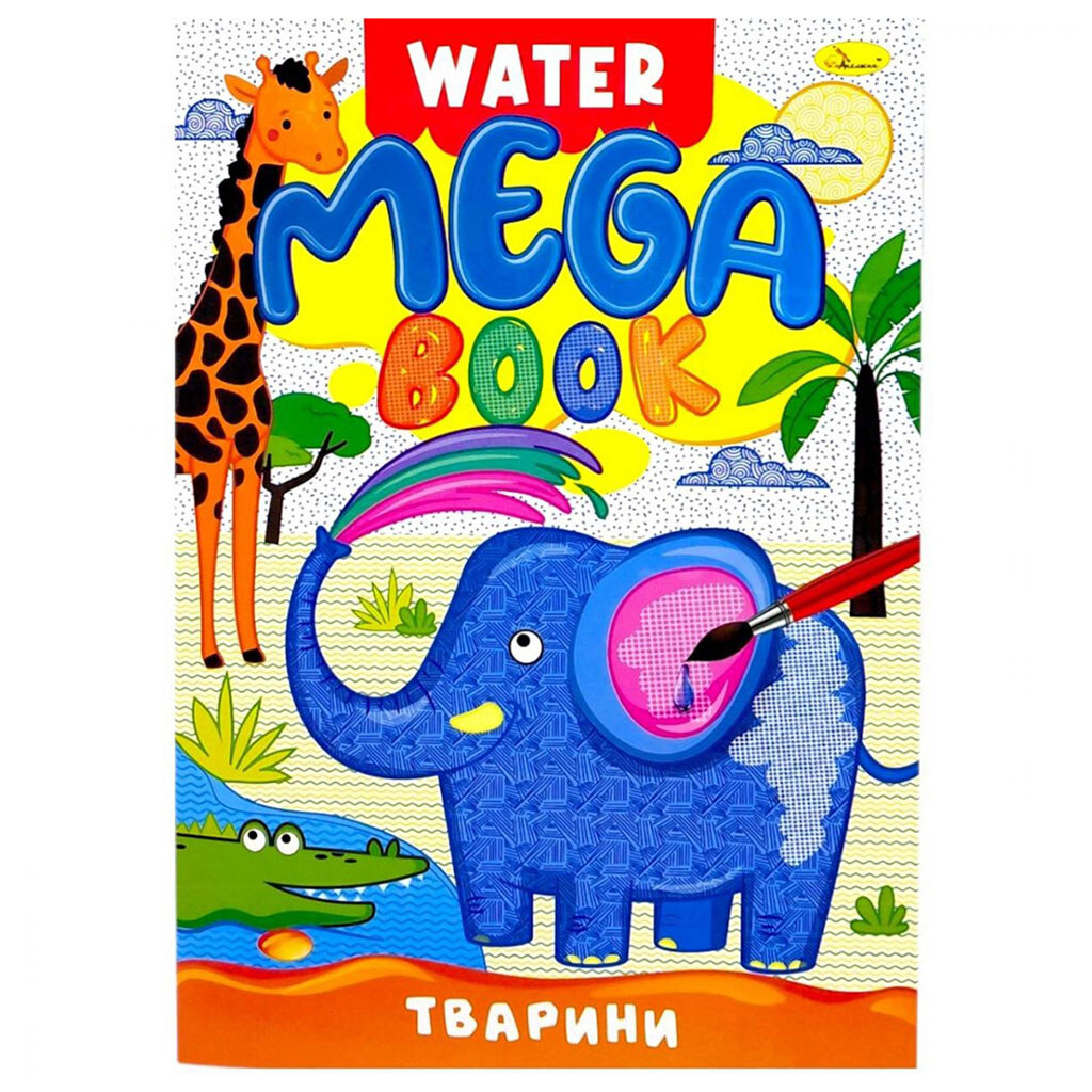 Книжка-раскраска серии MEGA Water Book "Животные", Апельсин - № 1 Книжка-раскраска серии MEGA Water Book "Животные", Апельсин - № 1