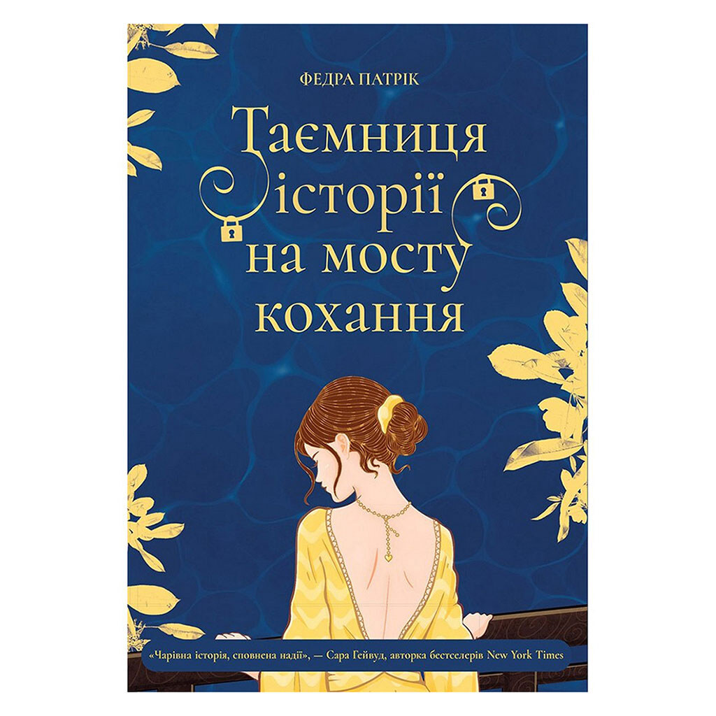 Книга видавництва Korali books "Таємниця історії на мосту кохання" - № 1 Книга видавництва Korali books "Таємниця історії на мосту кохання" - № 1