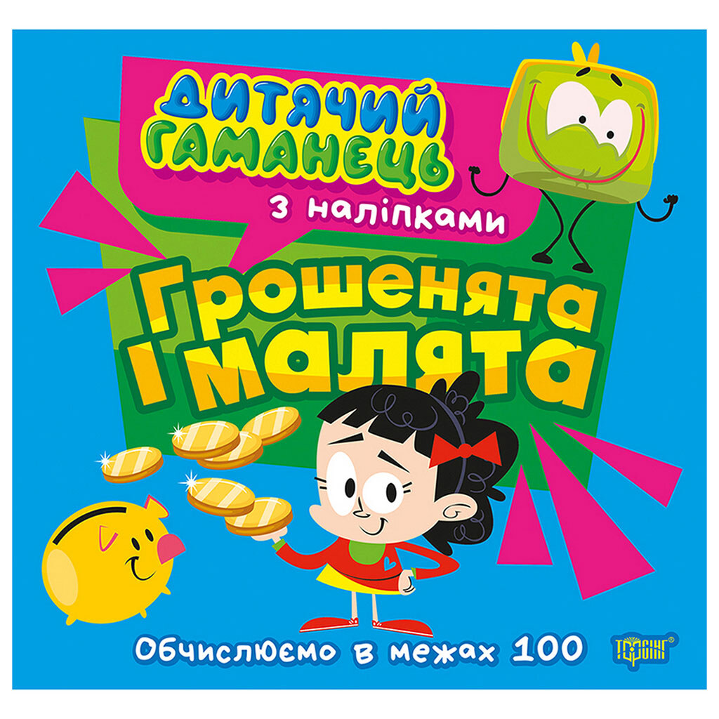 Книга детская серия "Детский кошелек", микс, Торсінг - № 2 Книга детская серия "Детский кошелек", микс, Торсінг - № 2