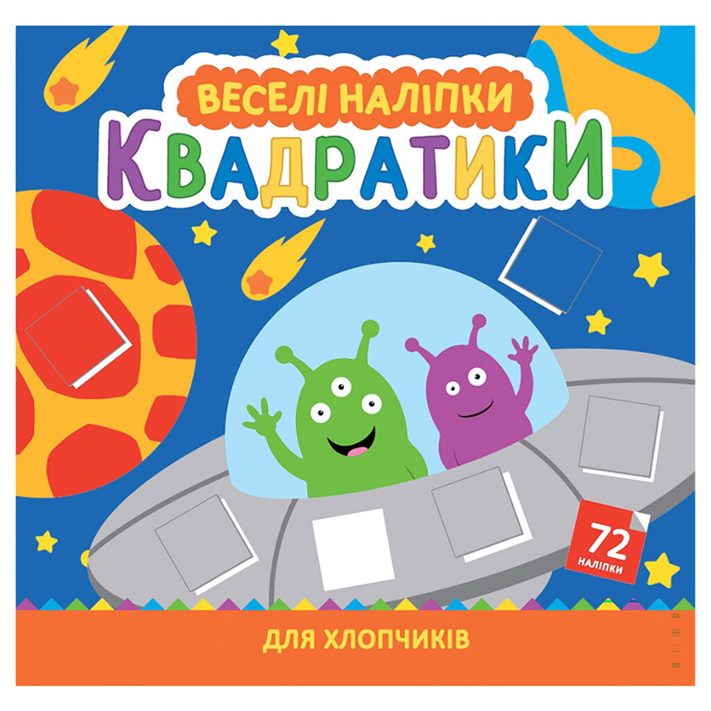 Раскраска детская серия "Веселые наклейки" - № 1 Раскраска детская серия "Веселые наклейки" - № 1